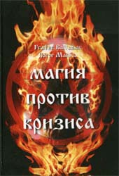 "Магия против кризиса" (Fr.Baltasar,Sr.Manira) 1-е издание. 