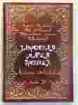 ЗАПРЕТНАЯ МАГИЯ ДРЕВНИХ. ТОМ 11. КНИГА СТИХИЙ. FRATER BALTASAR. (С автографом автора)