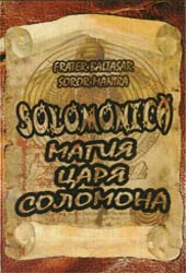 (Нет в наличии!) "Соломоника. Магия царя Соломона." (1-е изд.)(Fr.Baltasar,Sr.Manira)
